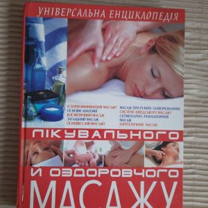 Універсальна енциклопедія лікувального й оздоровчого масажу. Л. А. Мороз. 2011