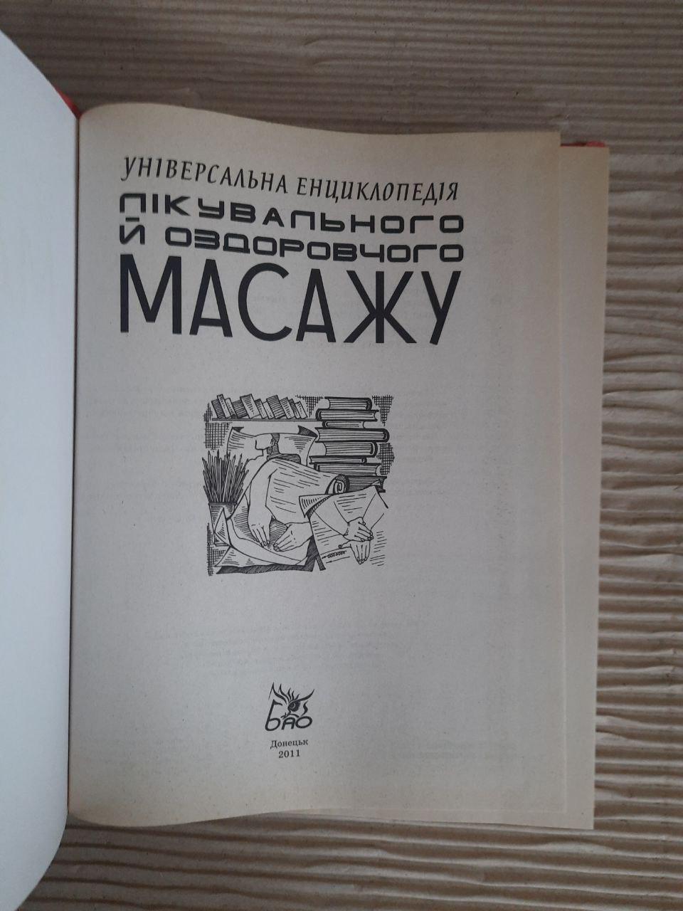 Універсальна енциклопедія лікувального й оздоровчого масажу. Л. А. Мороз. 2011 - Зображення 2