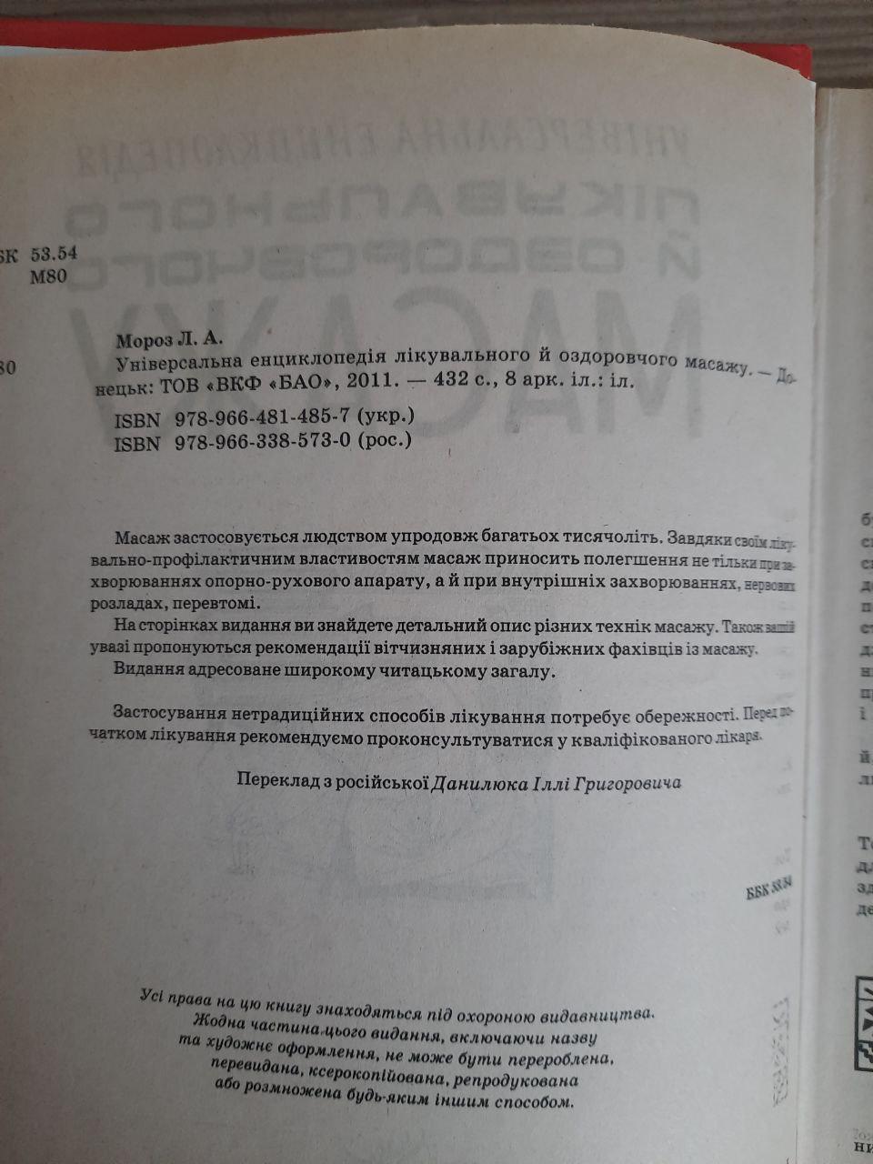Універсальна енциклопедія лікувального й оздоровчого масажу. Л. А. Мороз. 2011 - Зображення 3