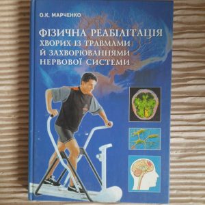 Фізична реабілітація хворих із травмами й захворюваннями нервової системи. О. К. Марченко. Київ 2006