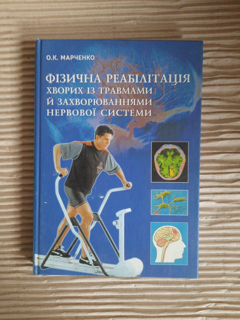 Фізична реабілітація хворих із травмами й захворюваннями нервової системи. О. К. Марченко. Київ 2006