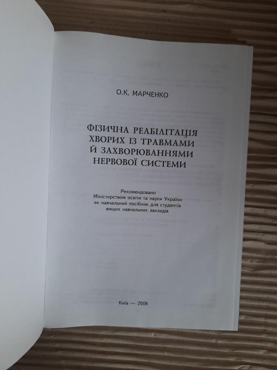 Фізична реабілітація хворих із травмами й захворюваннями нервової системи. О. К. Марченко. Київ 2006 — изображение 2