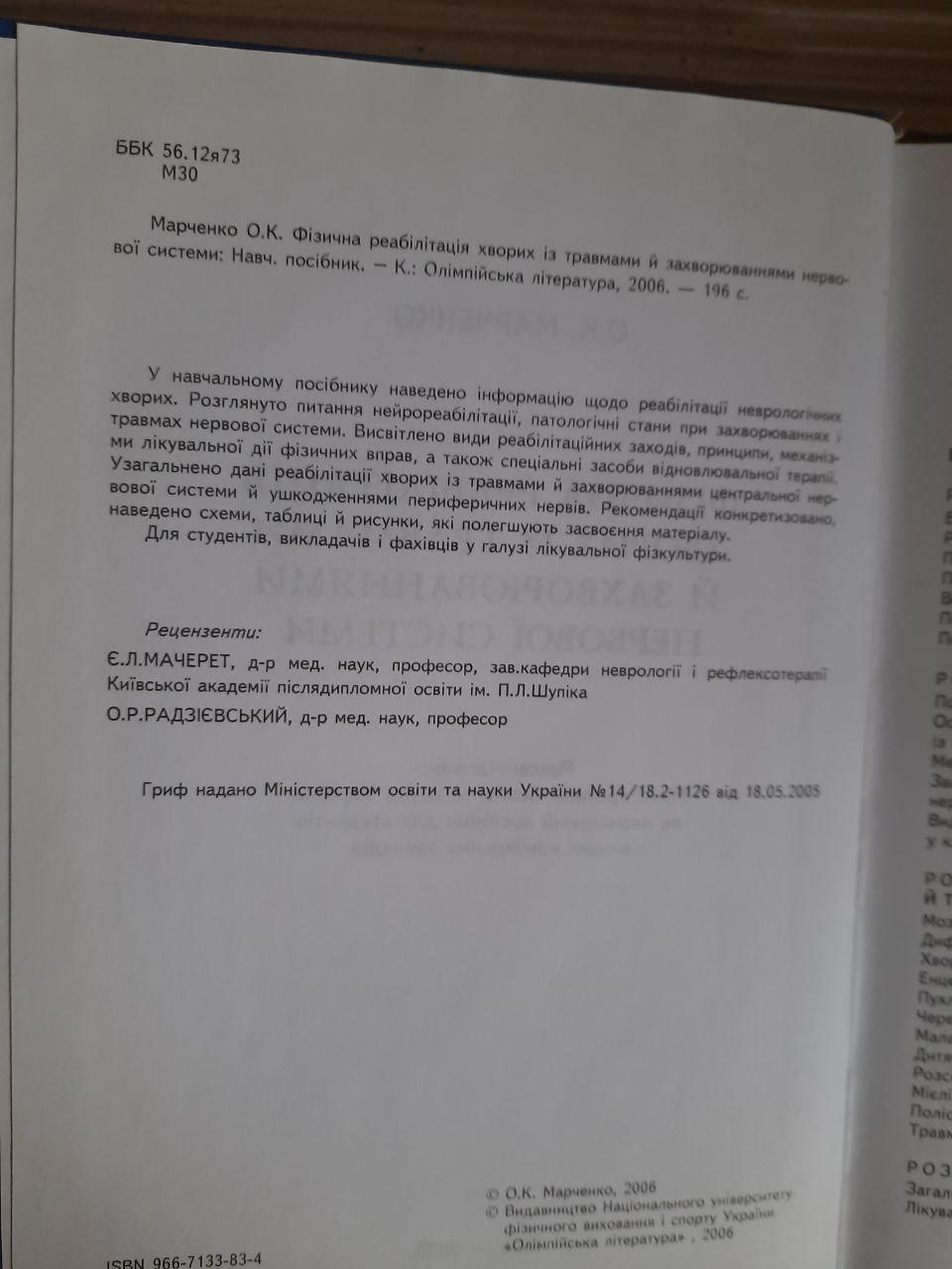 Фізична реабілітація хворих із травмами й захворюваннями нервової системи. О. К. Марченко. Київ 2006 — изображение 3