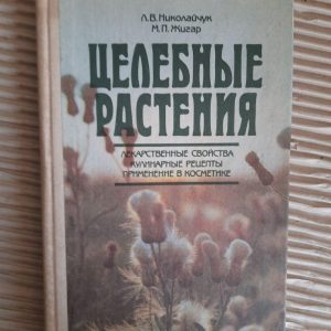 Цілющі рослини. L.V. Nikolaychuk. М. П. Жигар. ХАРКОВ 1992