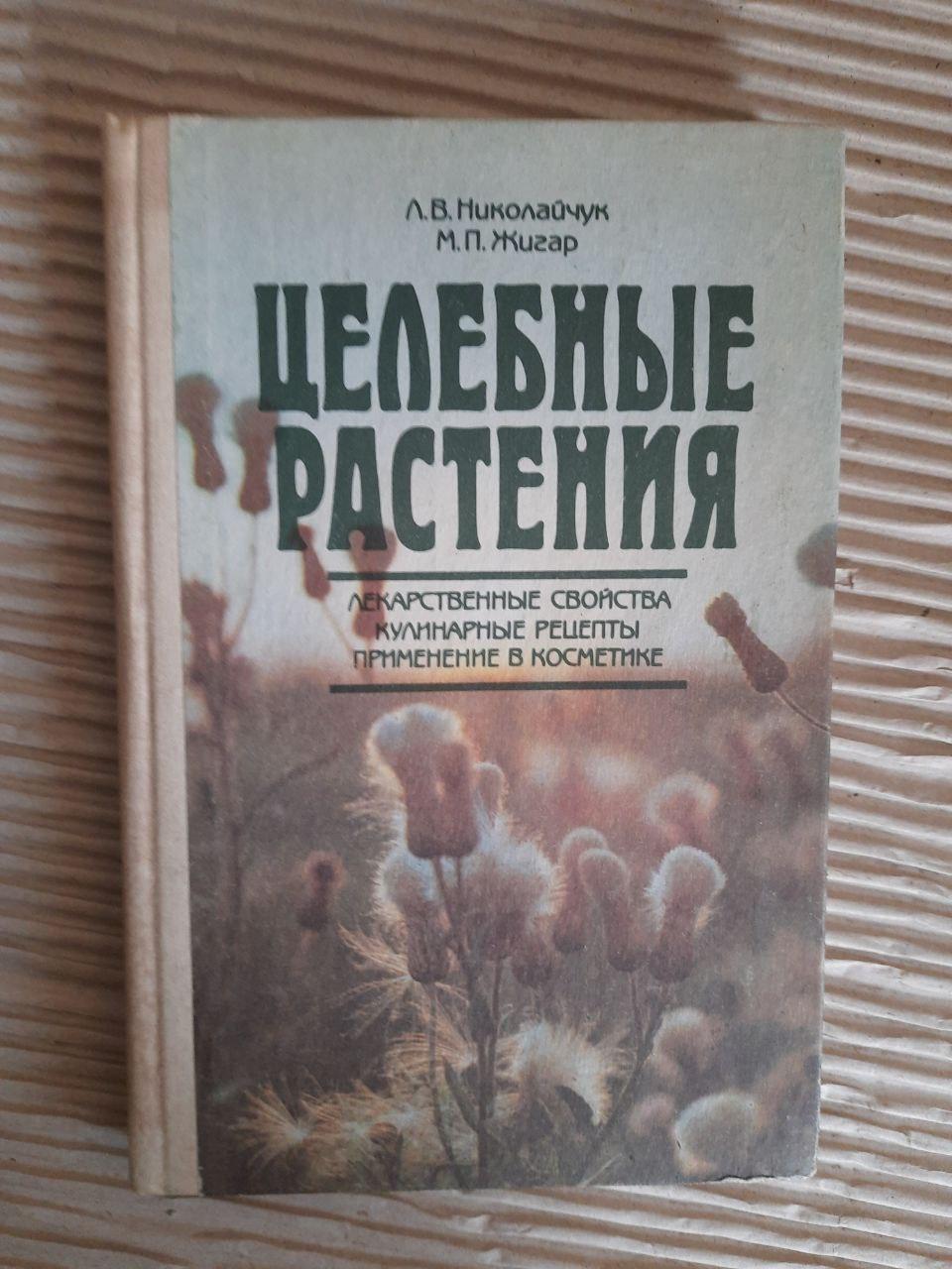 Цілющі рослини. L.V. Nikolaychuk. М. П. Жигар. ХАРКОВ 1992