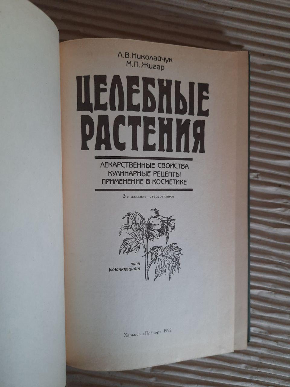 Цілющі рослини. L.V. Nikolaychuk. М. П. Жигар. ХАРКОВ 1992 - Зображення 2
