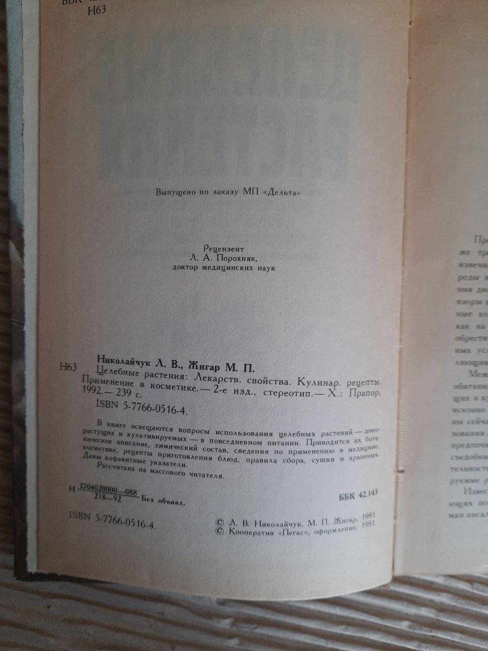 Цілющі рослини. L.V. Nikolaychuk. М. П. Жигар. ХАРКОВ 1992 - Зображення 3