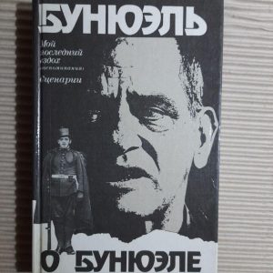 Бунуель про Бунвелла. 1989