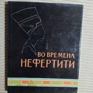 У дні Нефертіті. М. Е. Матьє