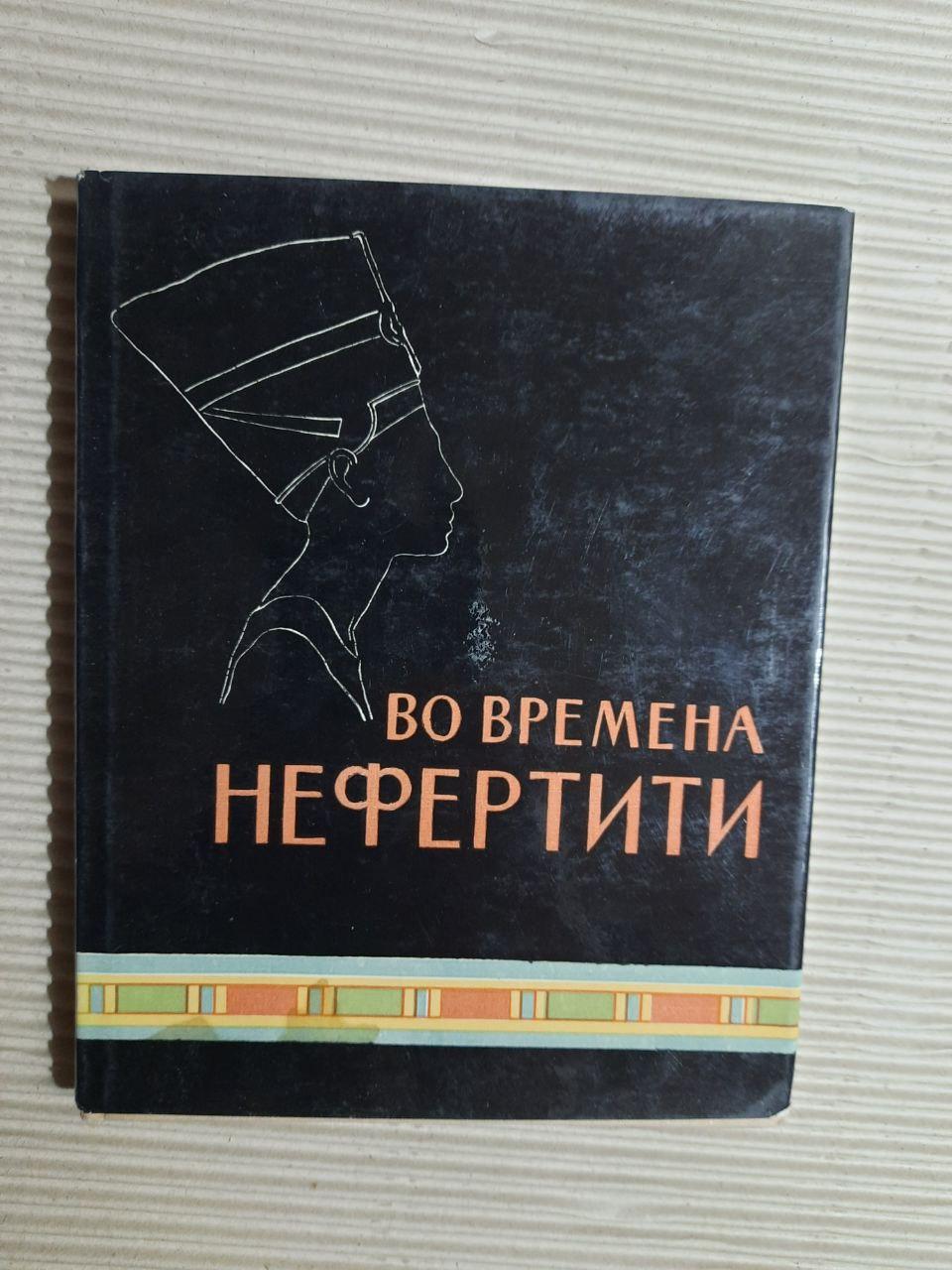У дні Нефертіті. М. Е. Матьє