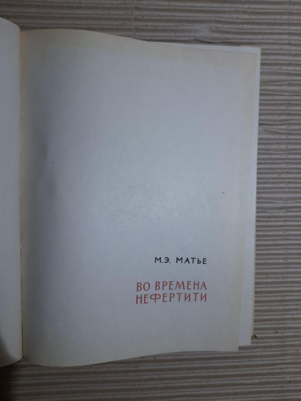 У дні Нефертіті. М. Е. Матьє - Зображення 2