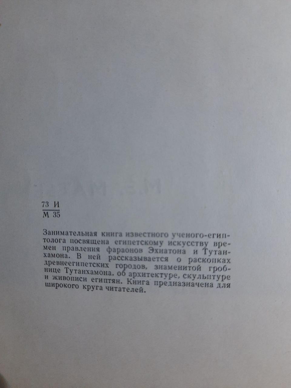 У дні Нефертіті. М. Е. Матьє - Зображення 3