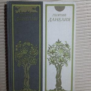 Джордж Данеллія. Колекція. 1982