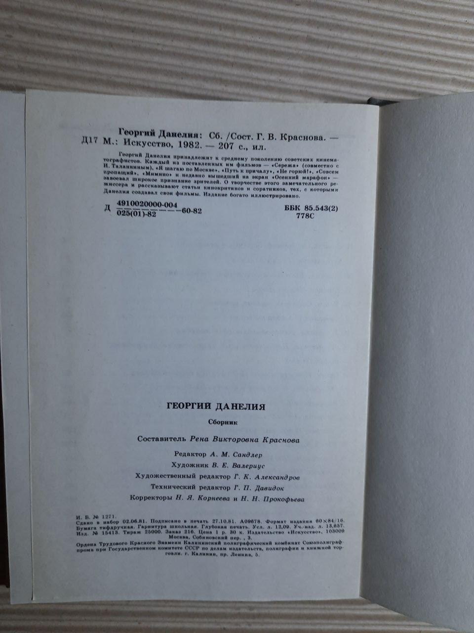 Георгий Данелия. Сборник. 1982 — изображение 3
