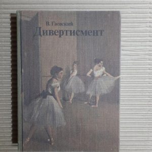 Divertissement. В. Гевський. 1981