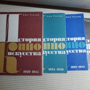 Єжи Теплиць. Історія мистецтва кіно. У 4 томах. 1968