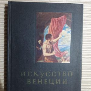 Іцитизм Венеції. 15 століття. Ю. Колпінський. 1970