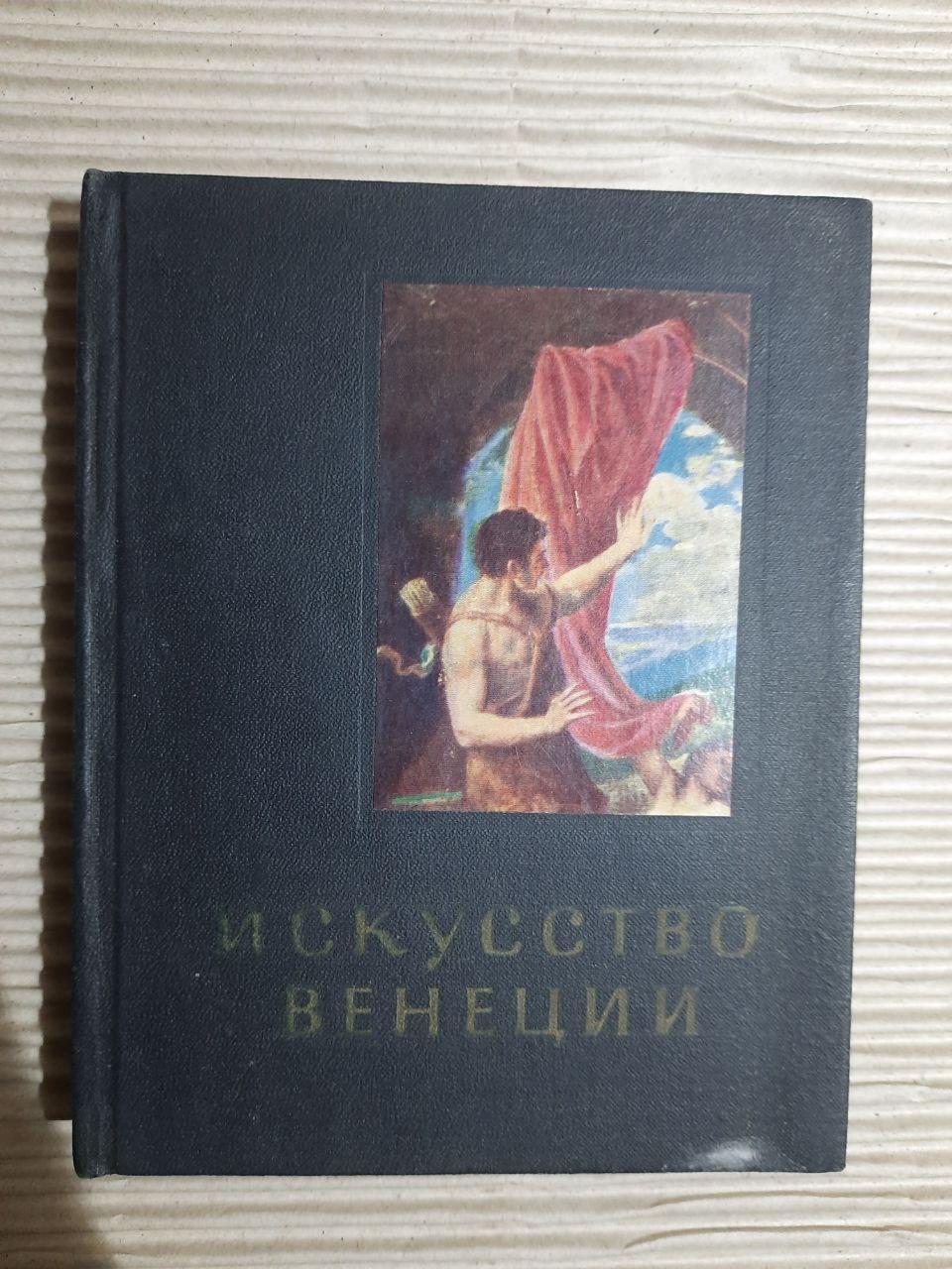 Икусство Венеции. 15 век. Ю. Колпинский. 1970