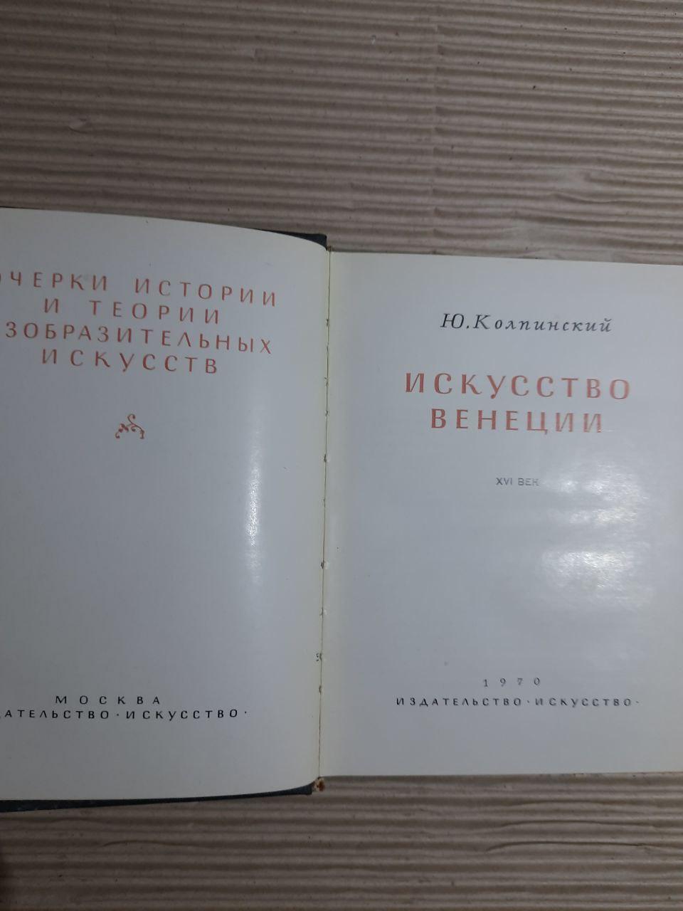 Икусство Венеции. 15 век. Ю. Колпинский. 1970 — изображение 2