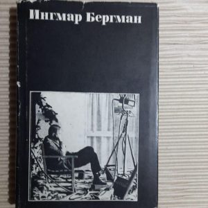 Інгмар Бергман. Статті, огляди, сценарії, інтерв'ю