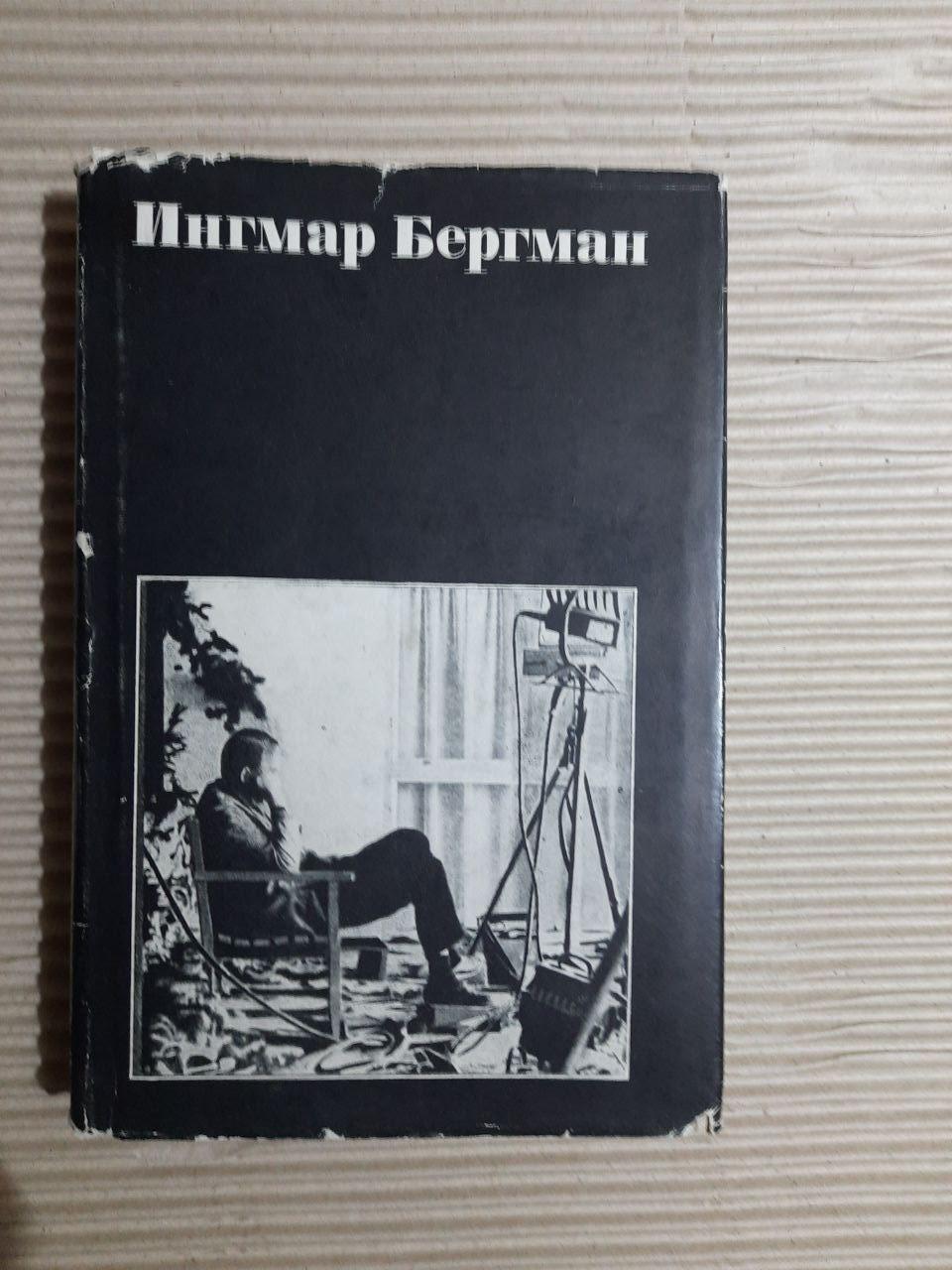 Інгмар Бергман. Статті, огляди, сценарії, інтерв'ю