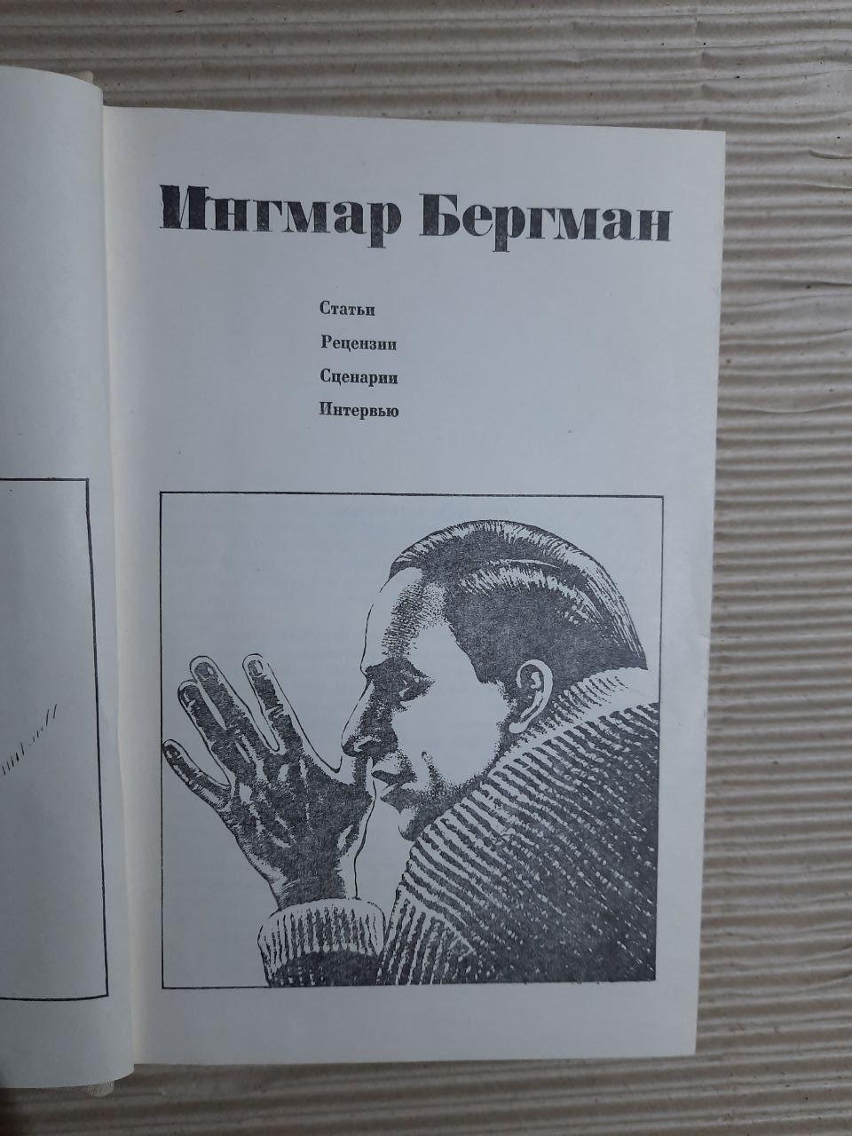 Інгмар Бергман. Статті, огляди, сценарії, інтерв'ю - Зображення 2