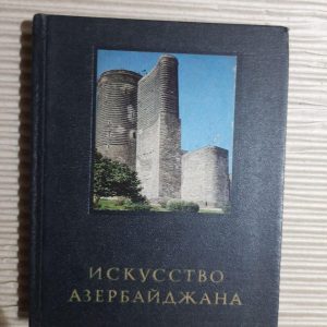 Мистецтво Азербайджана IV-XVIII століття. Л. С. Бретницький. B.V. Weimarn. 1976