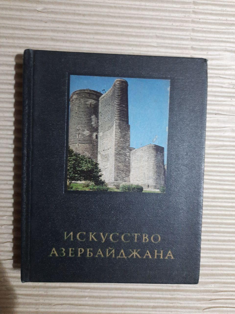 Мистецтво Азербайджана IV-XVIII століття. Л. С. Бретницький. B.V. Weimarn. 1976