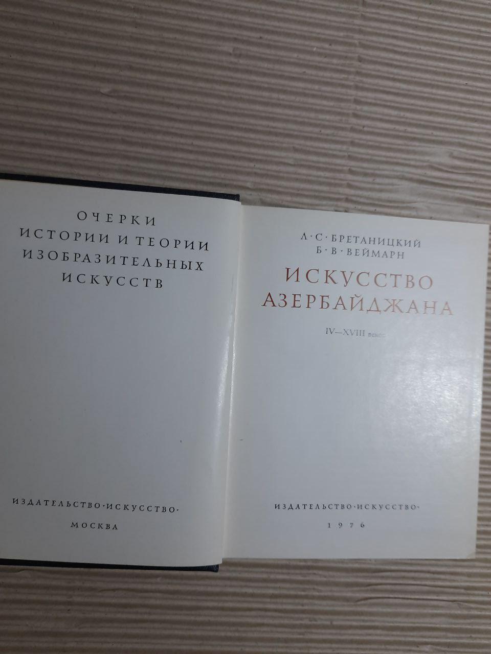 Мистецтво Азербайджана IV-XVIII століття. Л. С. Бретницький. B.V. Weimarn. 1976 - Зображення 2