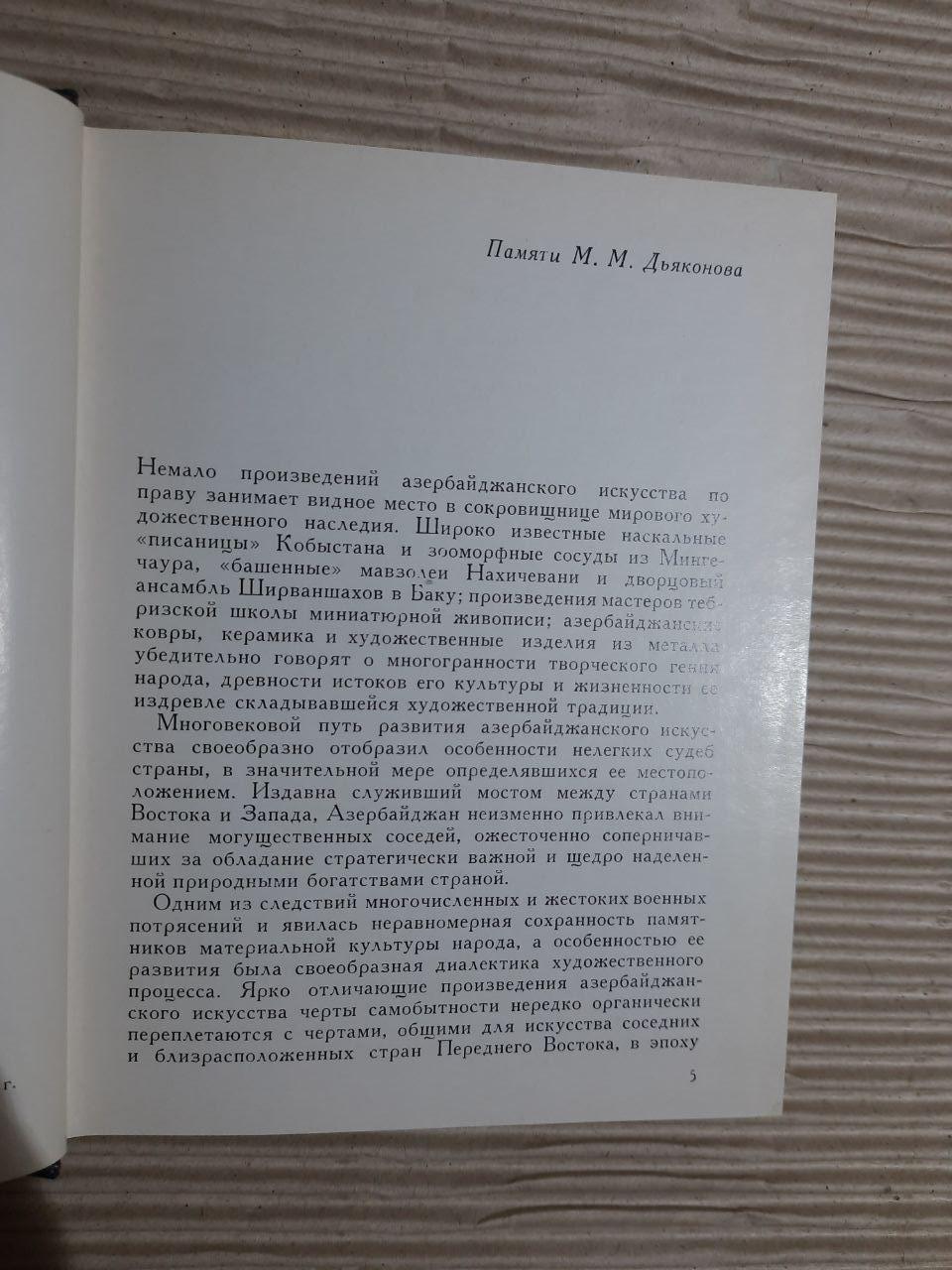 Мистецтво Азербайджана IV-XVIII століття. Л. С. Бретницький. B.V. Weimarn. 1976 - Зображення 3