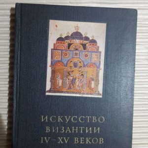 Мистецтво Візантії IV-XV століття. В. Лікхева. 1981