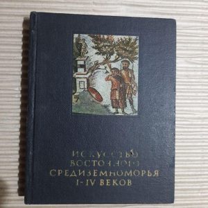 Мистецтво Східного Середземномор'я 1-5 століття. А. П. Чубова. М. М. Касперавічіус. І.І. Сверкін. Н. А. Сідорова