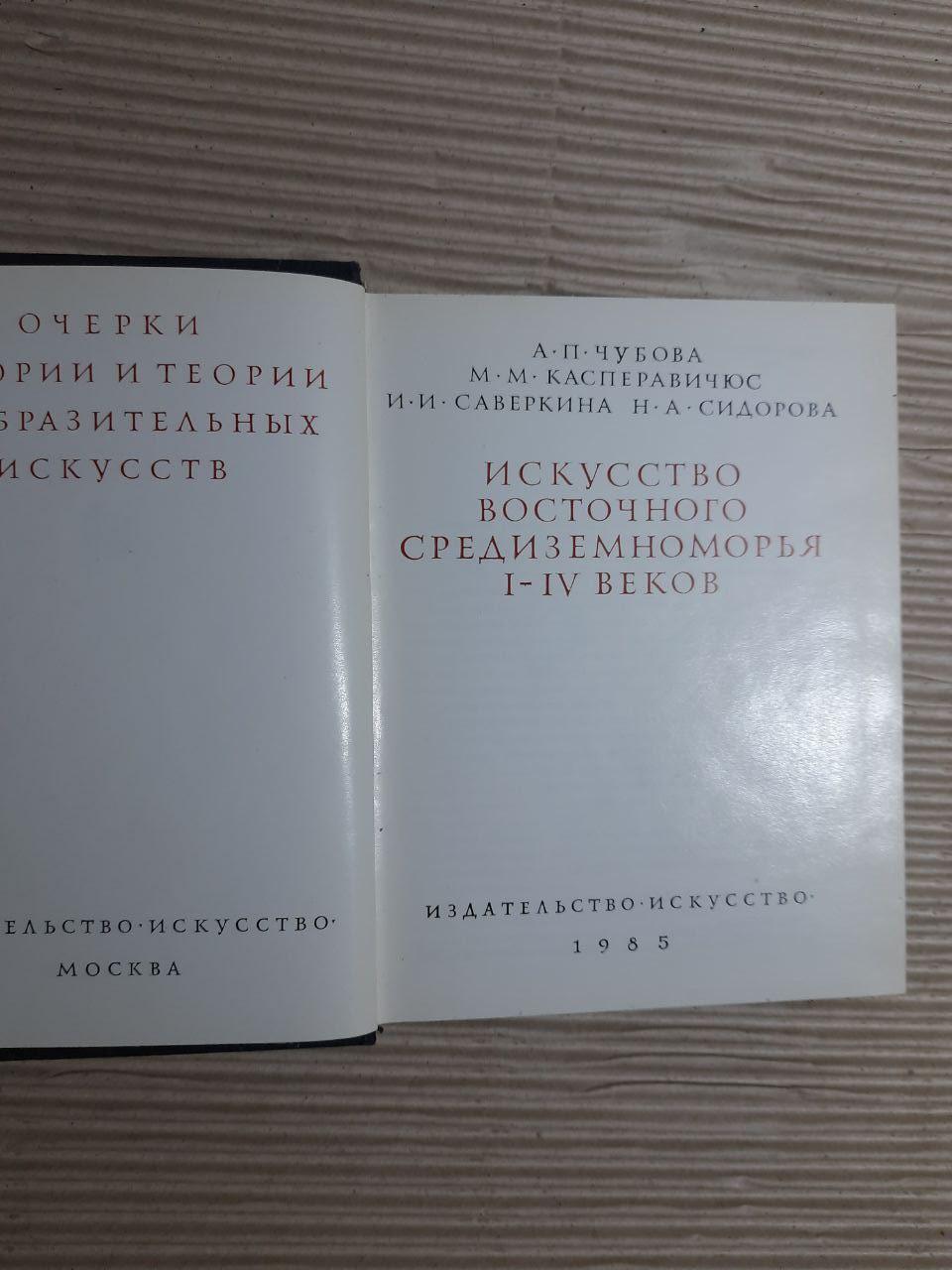 Мистецтво Східного Середземномор'я 1-5 століття. А. П. Чубова. М. М. Касперавічіус. І.І. Сверкін. Н. А. Сідорова - Зображення 2