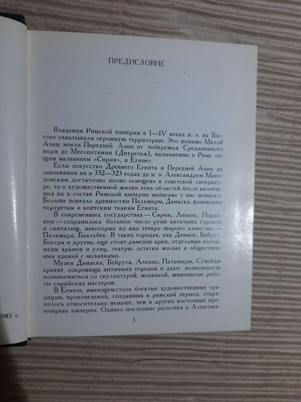 Мистецтво Східного Середземномор'я 1-5 століття. А. П. Чубова. М. М. Касперавічіус. І.І. Сверкін. Н. А. Сідорова - Зображення 3