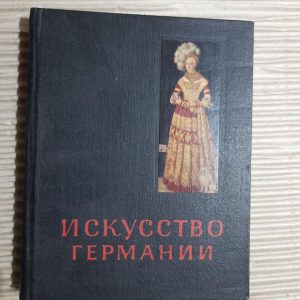 Мистецтво Німеччини XV та XVI століття. М. Лібман. 1964
