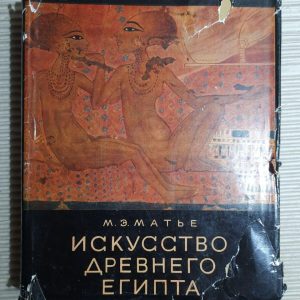 Мистецтво Стародавнього Єгипту. М. Е. Матьє