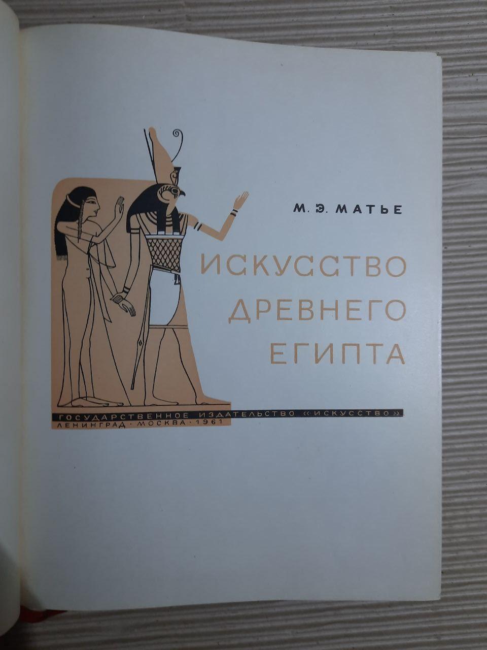 Мистецтво Стародавнього Єгипту. М. Е. Матьє - Зображення 2