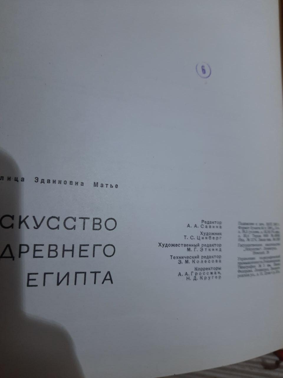 Мистецтво Стародавнього Єгипту. М. Е. Матьє - Зображення 3