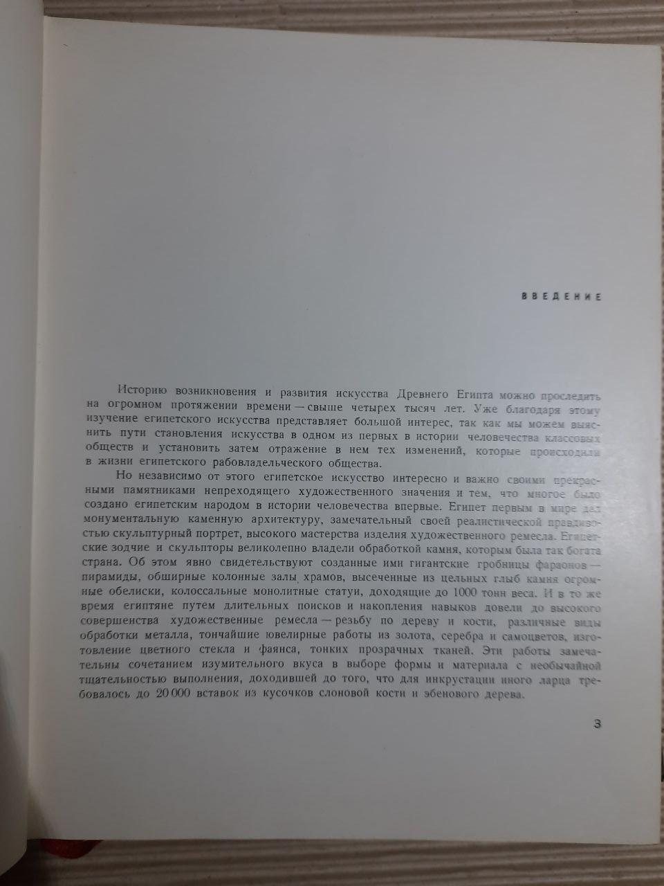 Мистецтво Стародавнього Єгипту. М. Е. Матьє - Зображення 4