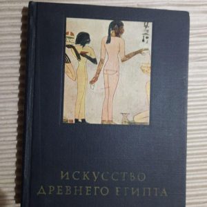 Мистецтво Стародавнього Єгипту. М. Е. Матьє. 1970