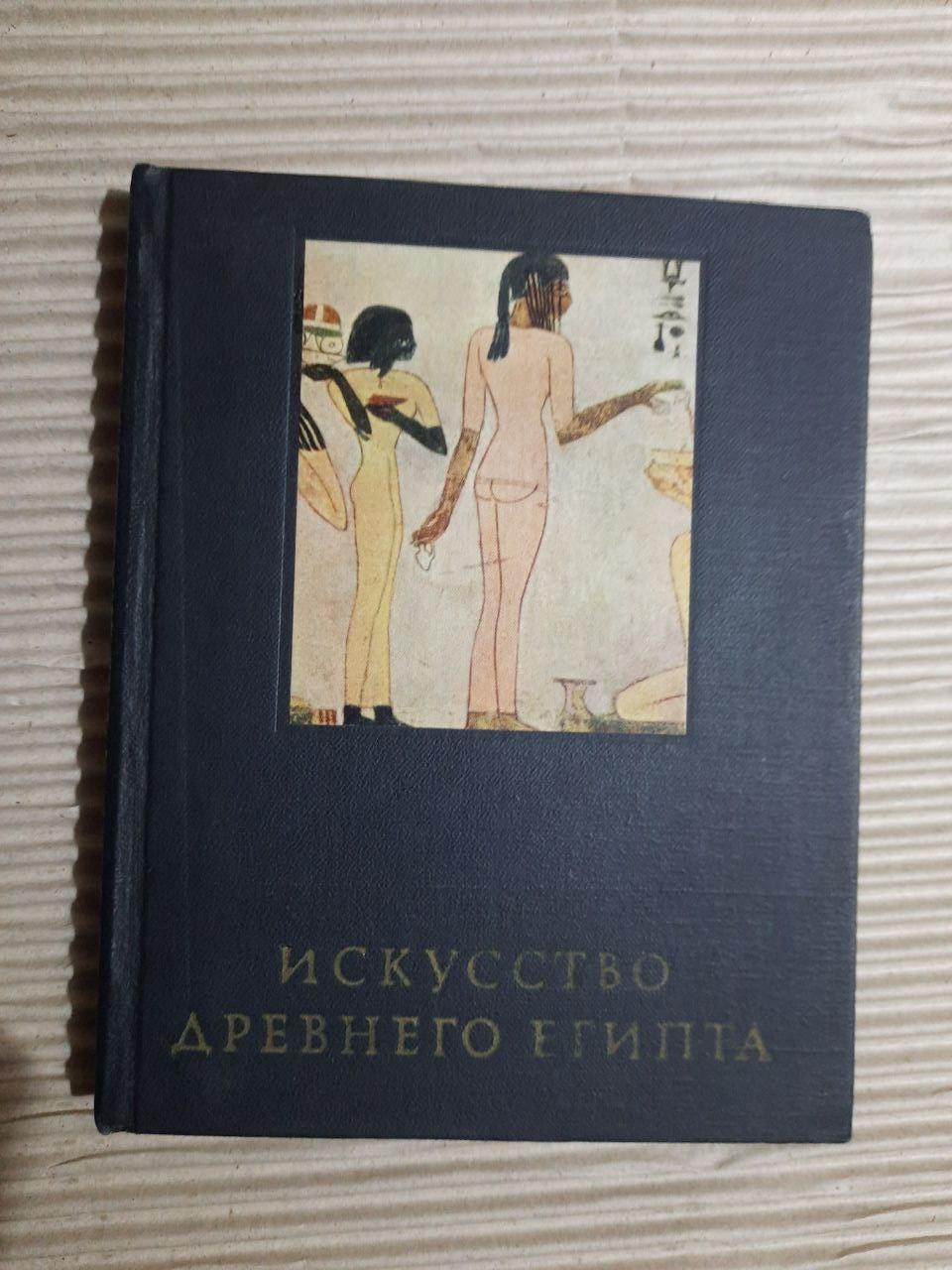 Искусство Древнего Египта. М. Э. Матье. 1970
