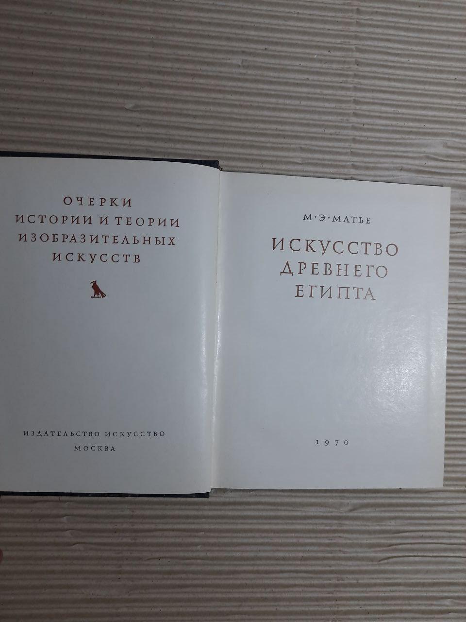 Искусство Древнего Египта. М. Э. Матье. 1970 — изображение 2
