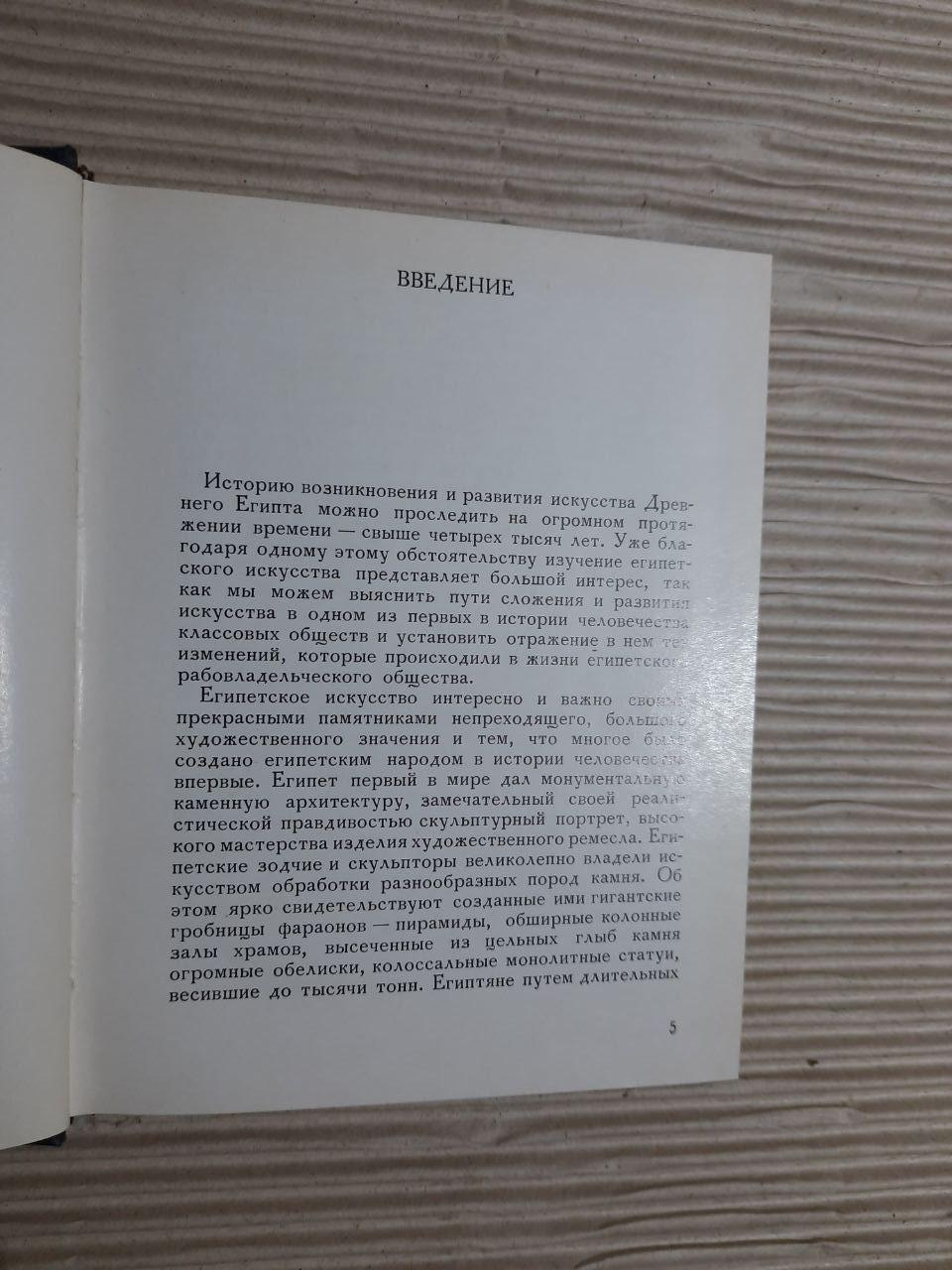 Искусство Древнего Египта. М. Э. Матье. 1970 — изображение 3