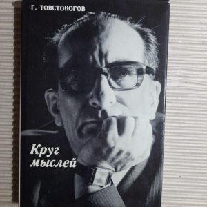 Круг мыслей. Г. Товстоногов