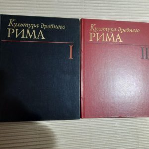 Культура Стародавнього Риму у двох томах. Є. С. Голубцова. 1985