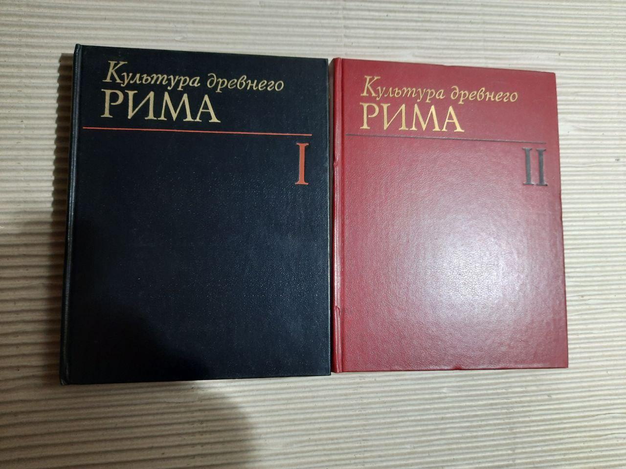 Культура Стародавнього Риму у двох томах. Є. С. Голубцова. 1985