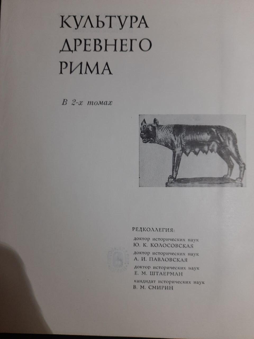 Культура Стародавнього Риму у двох томах. Є. С. Голубцова. 1985 - Зображення 2