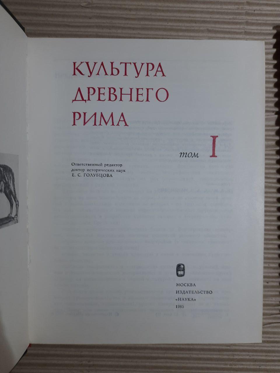 Культура Стародавнього Риму у двох томах. Є. С. Голубцова. 1985 - Зображення 3