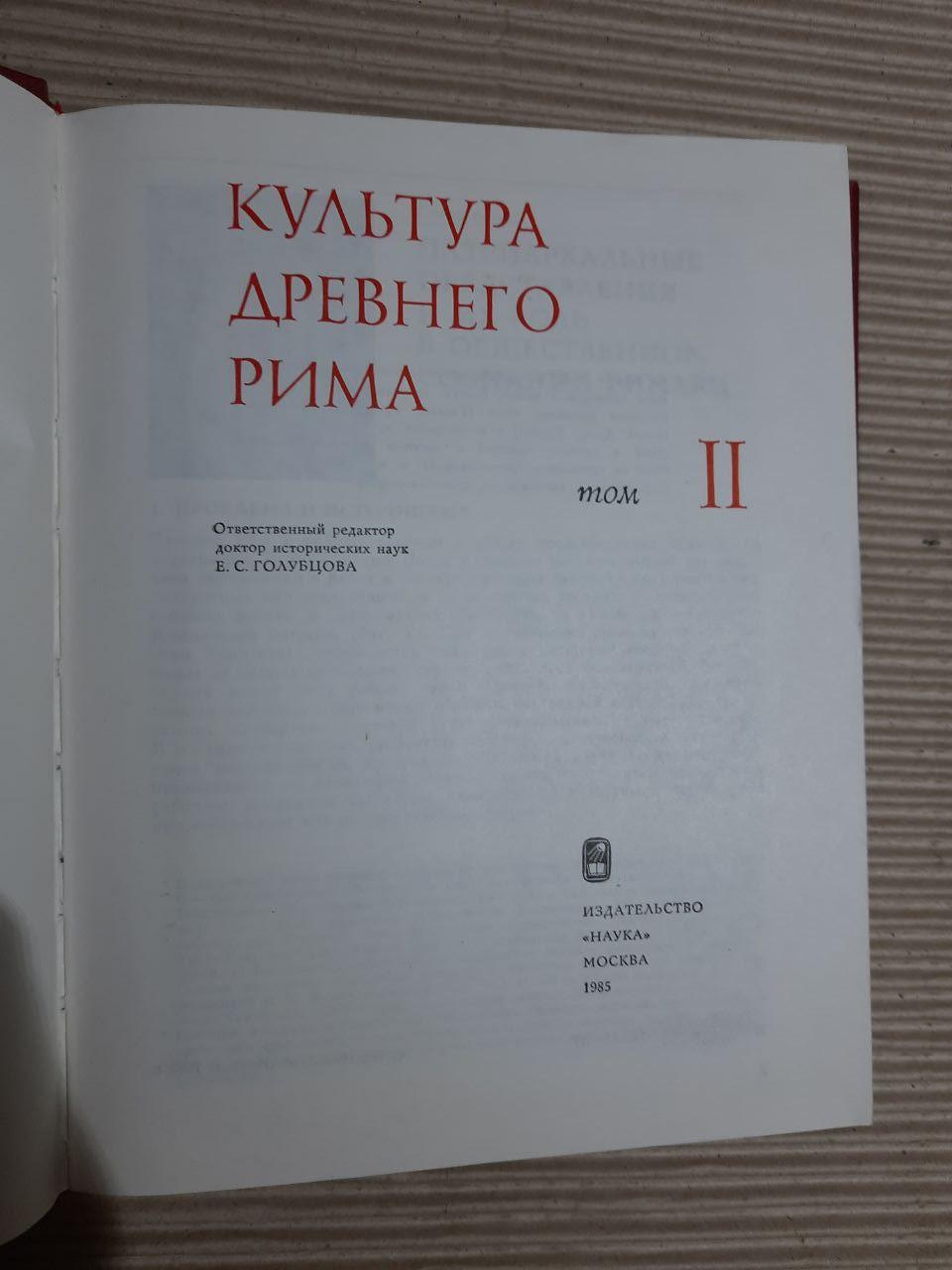 Культура Стародавнього Риму у двох томах. Є. С. Голубцова. 1985 - Зображення 4