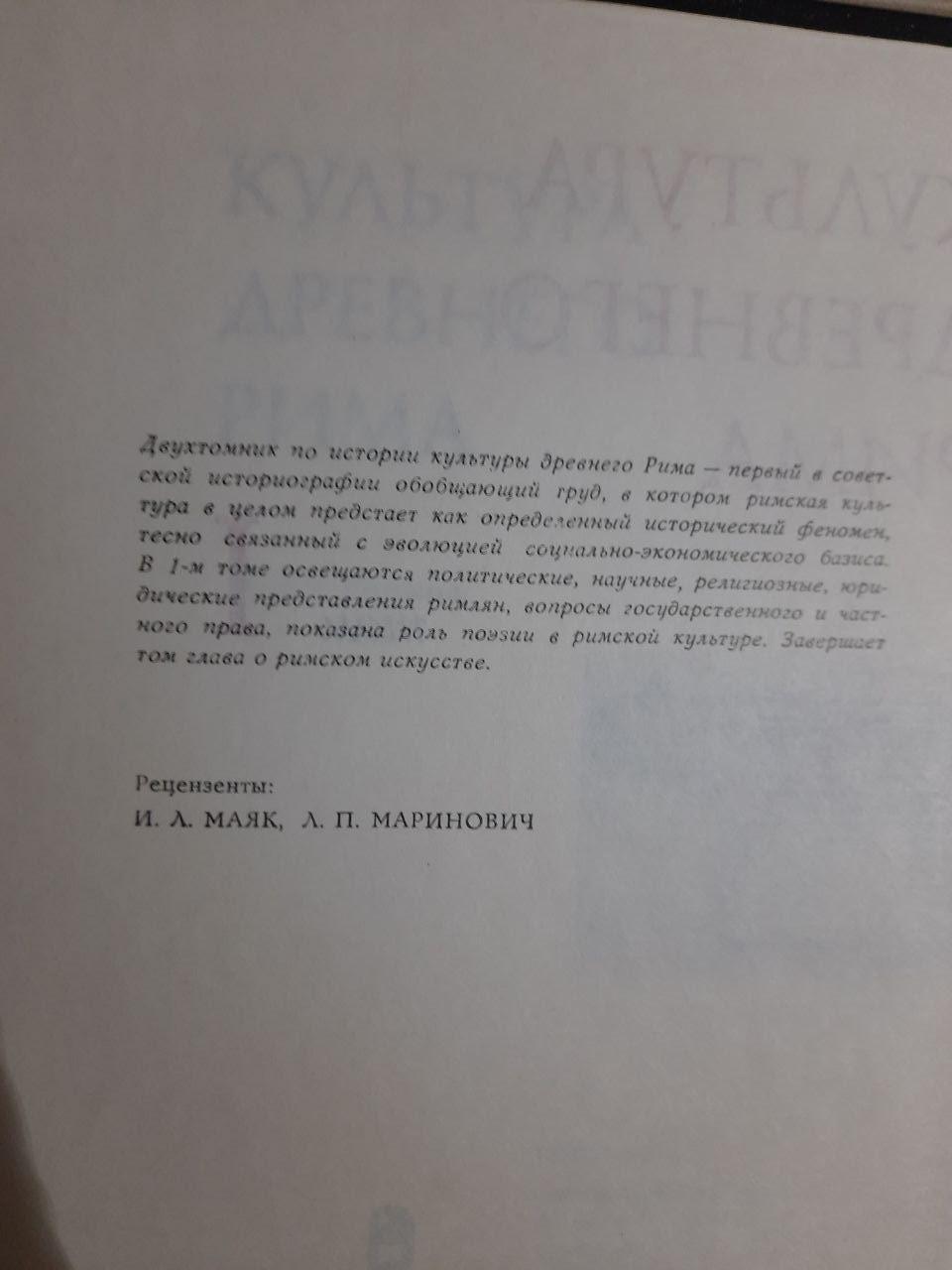 Культура Стародавнього Риму у двох томах. Є. С. Голубцова. 1985 - Зображення 5